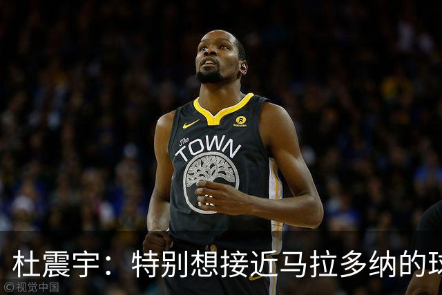 杜震宇：特别想接近马拉多纳的球风 一直喜欢东北骄傲本山大叔